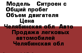  › Модель ­ Ситроен с3 › Общий пробег ­ 120 000 › Объем двигателя ­ 88 › Цена ­ 190 000 - Челябинская обл. Авто » Продажа легковых автомобилей   . Челябинская обл.